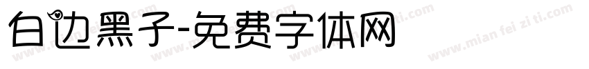 白边黑子字体转换