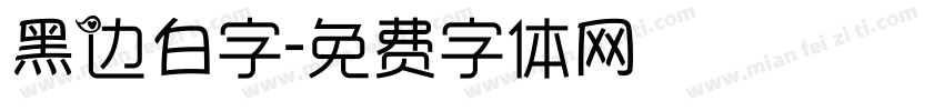 黑边白字字体转换