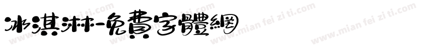 冰淇淋字体转换