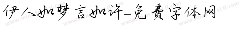 伊人如梦言如许字体转换