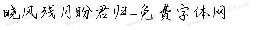 晓风残月盼君归字体转换