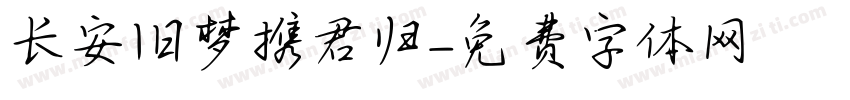 长安旧梦携君归字体转换