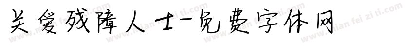 关爱残障人士字体转换