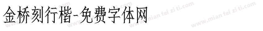 金桥刻行楷字体转换