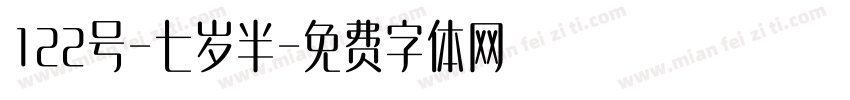 122号-七岁半字体转换