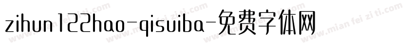 zihun122hao-qisuiba字体转换