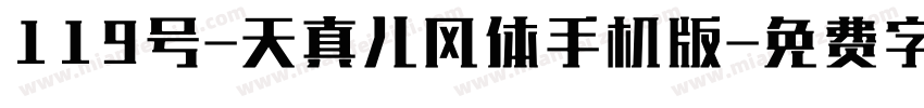 119号-天真儿风体手机版字体转换