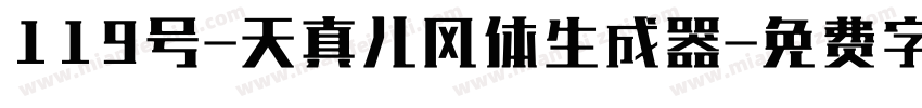 119号-天真儿风体生成器字体转换