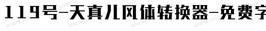 119号-天真儿风体转换器字体转换