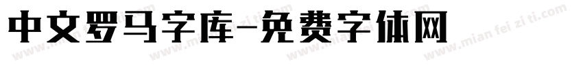 中文罗马字库字体转换