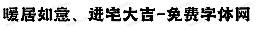 暖居如意、进宅大吉字体转换