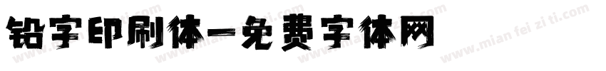 铅字印刷体字体转换