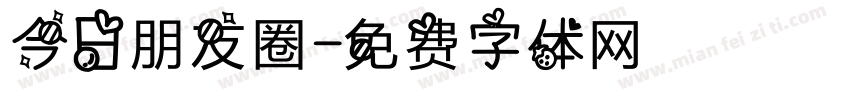 今日朋友圈字体转换