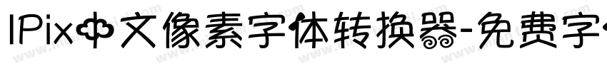 IPix中文像素字体转换器字体转换