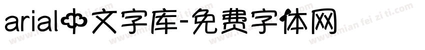 arial中文字库字体转换