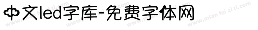 中文led字库字体转换