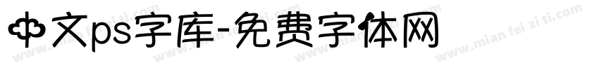 中文ps字库字体转换