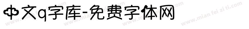 中文q字库字体转换