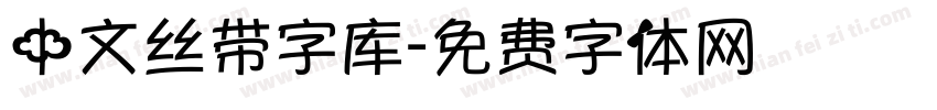 中文丝带字库字体转换