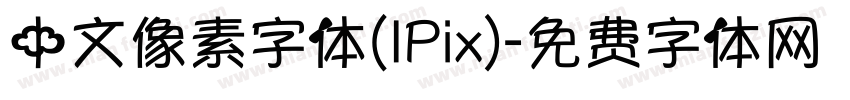 中文像素字体(IPix)字体转换