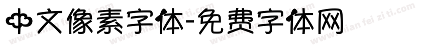 中文像素字体字体转换