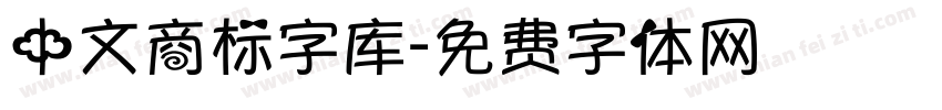 中文商标字库字体转换