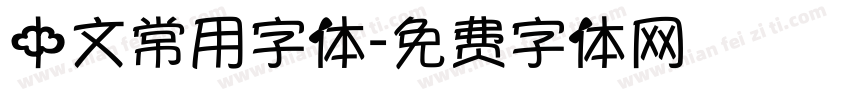 中文常用字体字体转换