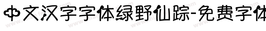 中文汉字字体绿野仙踪字体转换