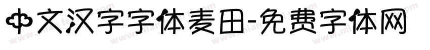 中文汉字字体麦田字体转换