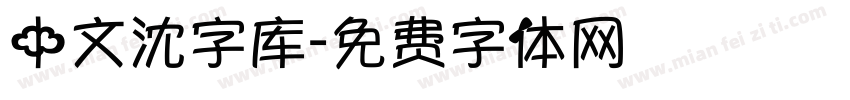 中文沈字库字体转换