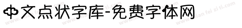 中文点状字库字体转换