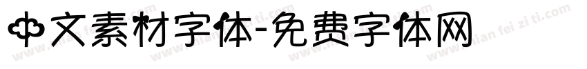 中文素材字体字体转换