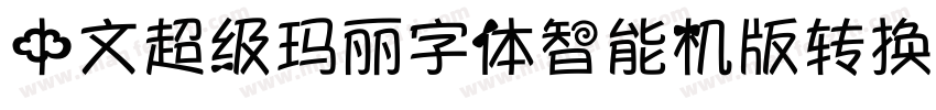 中文超级玛丽字体智能机版转换器字体转换