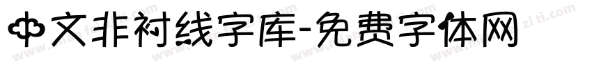 中文非衬线字库字体转换