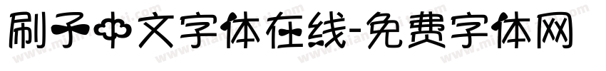 刷子中文字体在线字体转换