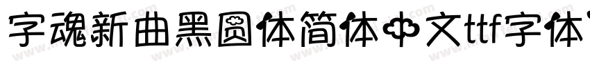 字魂新曲黑圆体简体中文ttf字体下载字体转换