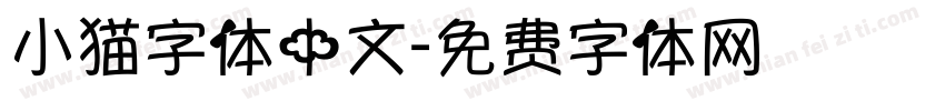 小猫字体中文字体转换