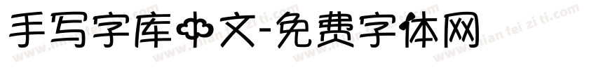 手写字库中文字体转换