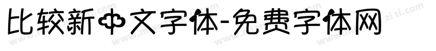 比较新中文字体字体转换