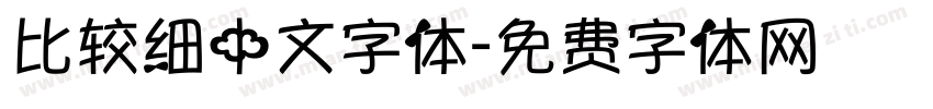 比较细中文字体字体转换