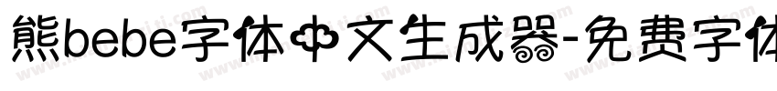 熊bebe字体中文生成器字体转换