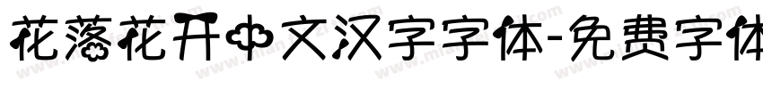 花落花开中文汉字字体字体转换