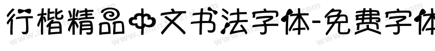 行楷精品中文书法字体字体转换