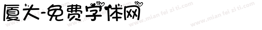 厦大字体转换