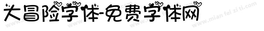 大冒险字体字体转换