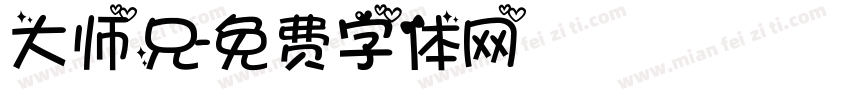 大师兄字体转换