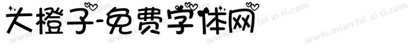 大橙子字体转换