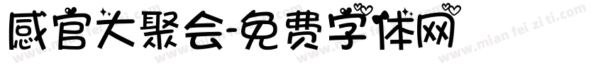 感官大聚会字体转换