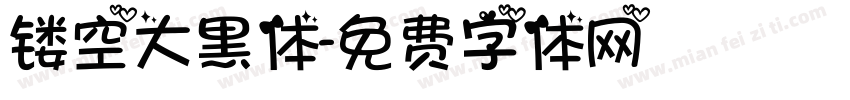 镂空大黑体字体转换