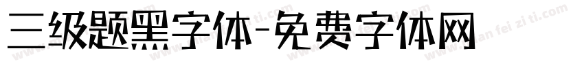 三级题黑字体字体转换